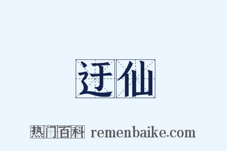 迂仙是什么意思的图片